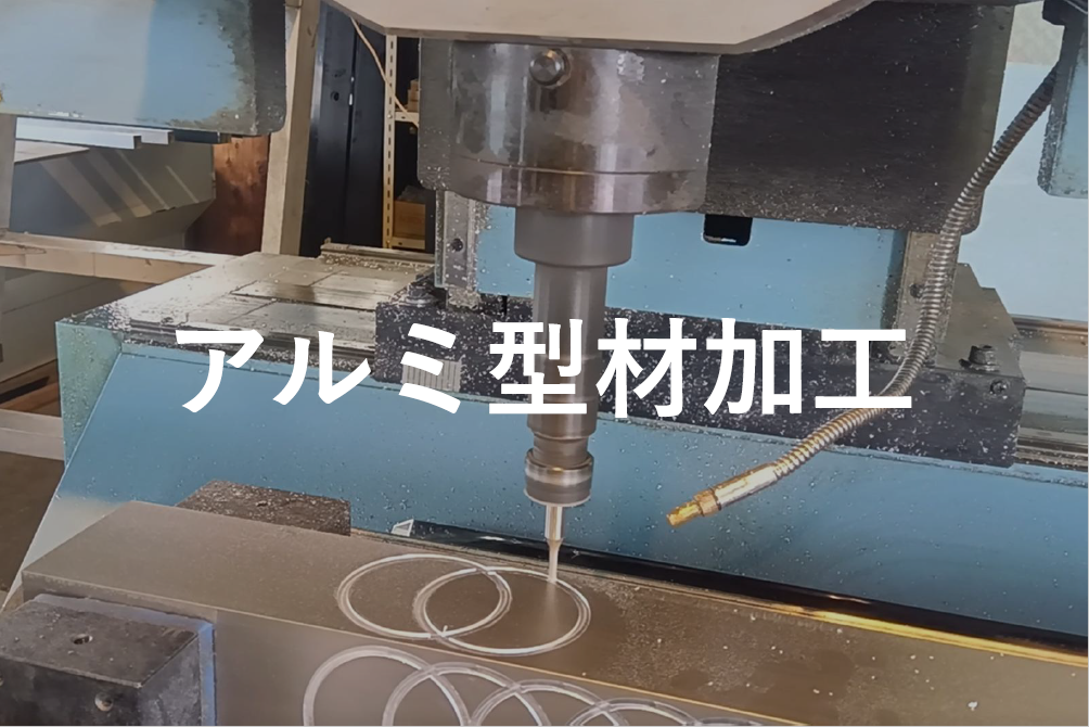 アルミ型材加工